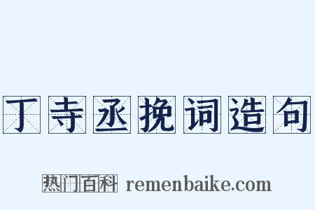 丁寺丞挽词造句是什么意思的图片